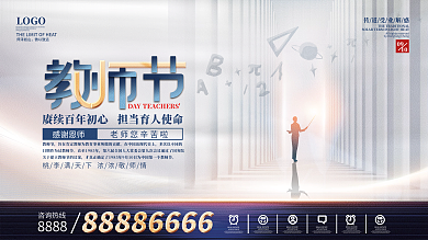 创意简约留白教师节节日展板