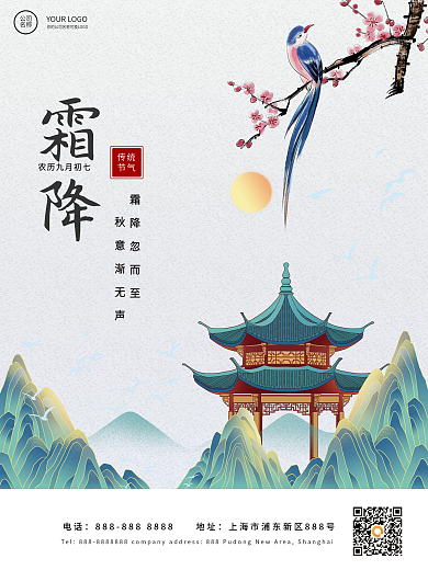 中国风简约霜降二十四节气海报