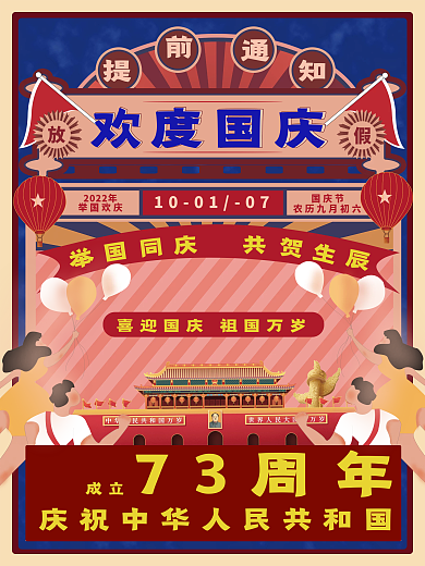 国庆节复古插画海报