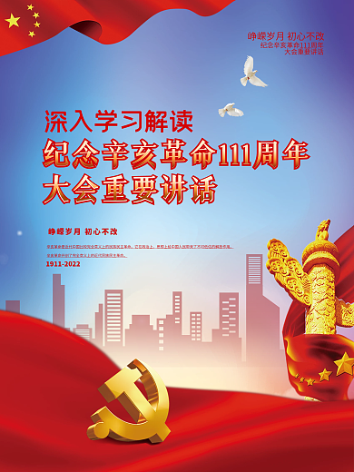 纪念辛亥革命111周年大会讲话学习海报