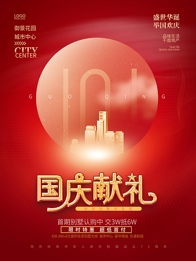 红色喜庆创意十一国庆地产促销海报