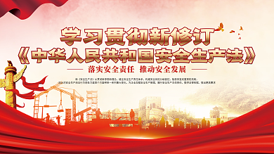 党建风2021新修订安全生产法宣传展板