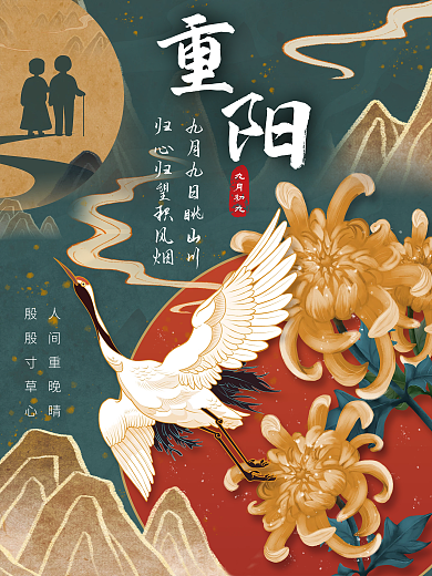 重阳节仙鹤老人菊花深绿色红色金色国潮海报