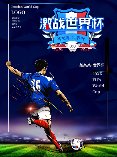 原创某某世界杯海报