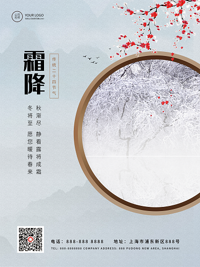 简约霜降节气下雪国风海报