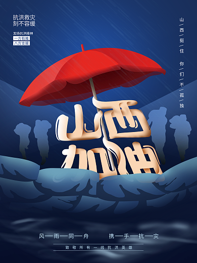 简约创意山西加油抗洪救灾公益海报