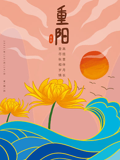 重阳节 传统节日 菊花 节日海报