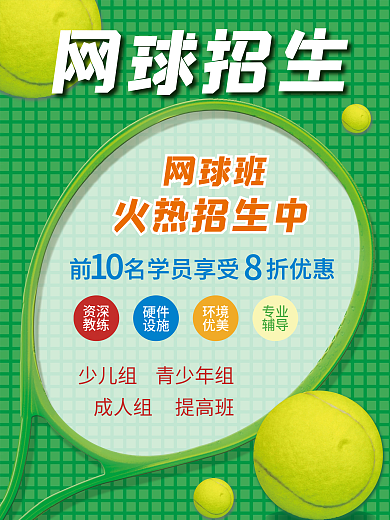 网球班火热招生海报