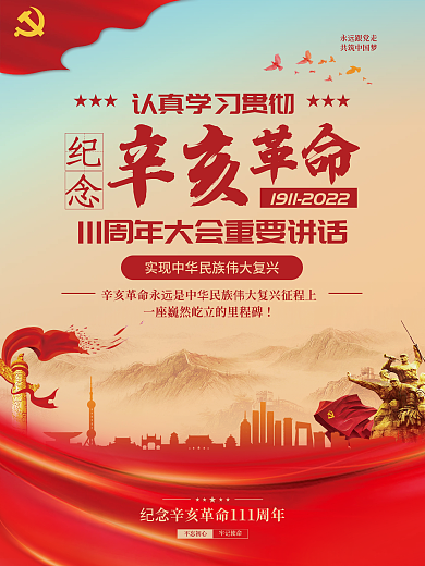 党建风辛亥革命111周年大会讲话宣传海报