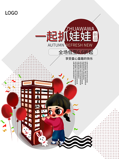 简约创意商场新店开业促销优惠娃娃机海报