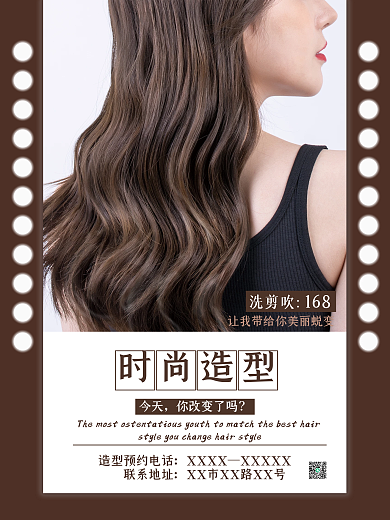 美发沙龙店时尚造型美容美妆洗剪吹海报