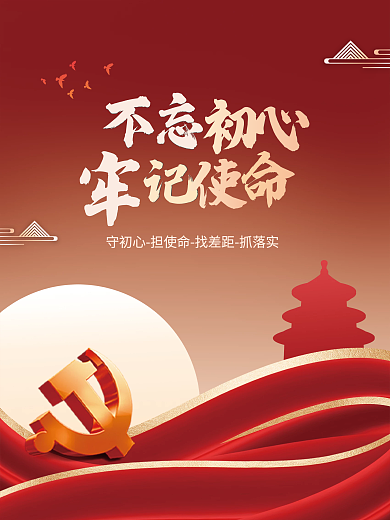 简约留白不忘初心牢记使命党建海报