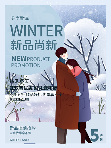 冬季上新尚新促销优惠抢购促销宣传海报