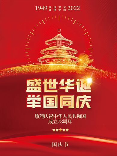 喜庆简约留白建国73周年十一国庆节海报