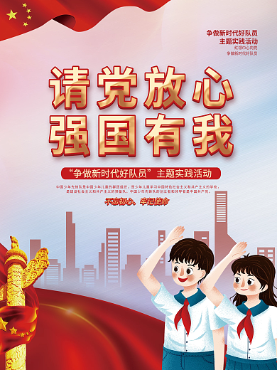 少先队员争做新时代好队员主题实践活动海报