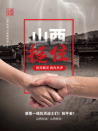 简约山西加油山西挺住抗洪救灾公益海报