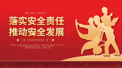 红色简约2021新修订安全生产法宣传展板