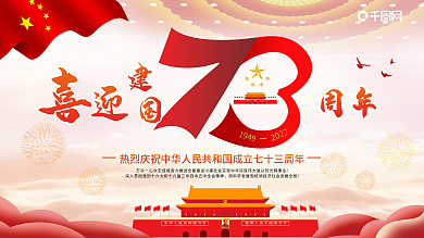 喜迎建国73周年展板