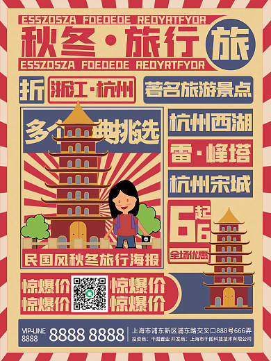 原创复古民国风秋冬旅行海报