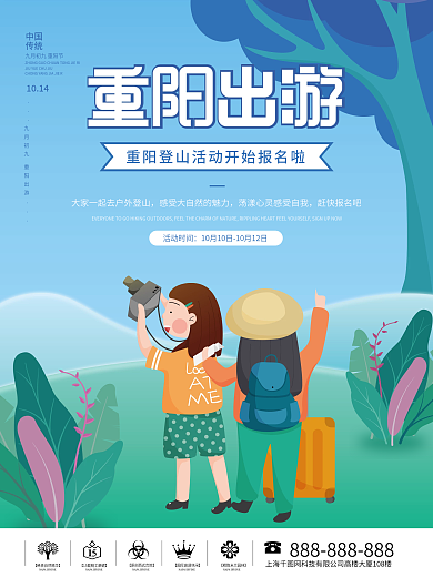 矢量插画风九九重阳节出游登山节日活动海报