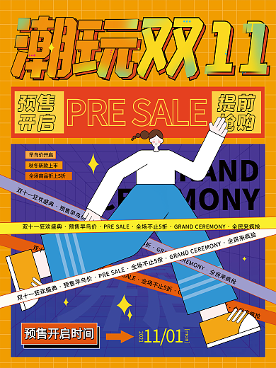 潮玩风双十一预售海报