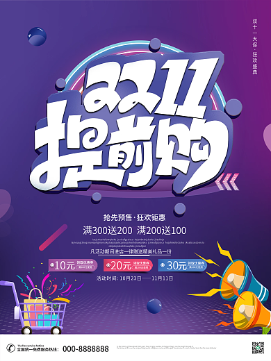 趋势炫酷潮流双十一促销海报