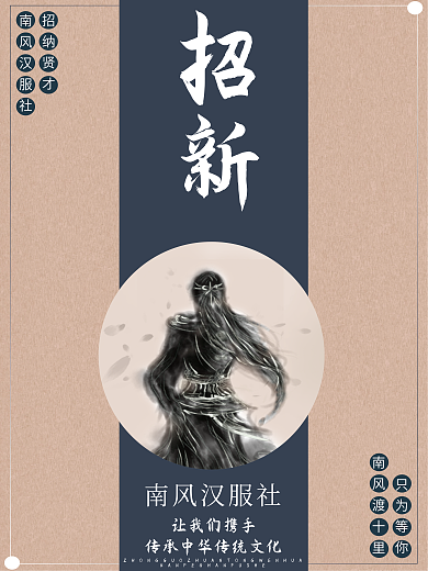 汉服社招新海报、传单
