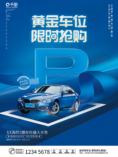 简约创意房地产车位热销促销宣传海报