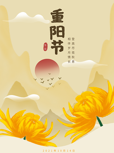 重阳节 传统节日 菊花 节日海报