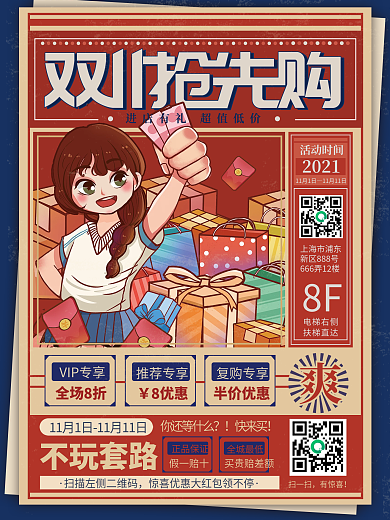 复古风双11双十一双12线下预售促销海报