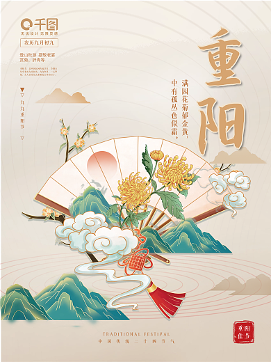 九九重阳节中国风古风唯美精致传统节日海报