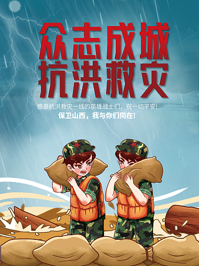 创意简约洪水自然灾害山西加油抗洪救灾海报