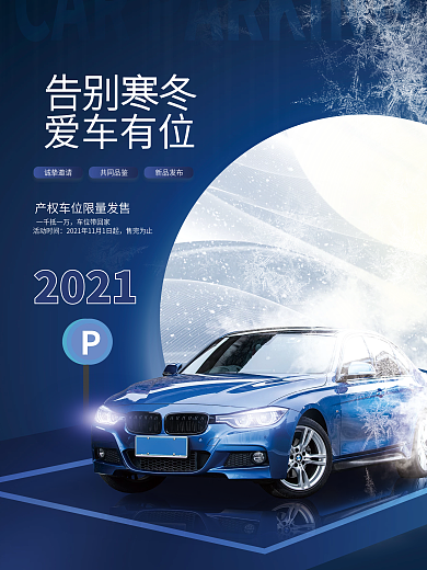 创意简约冬天冬季房地产楼盘车位促销海报