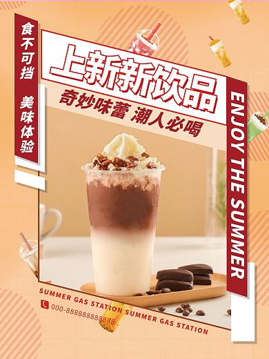 饮料促销餐饮饮品上新宣传海报