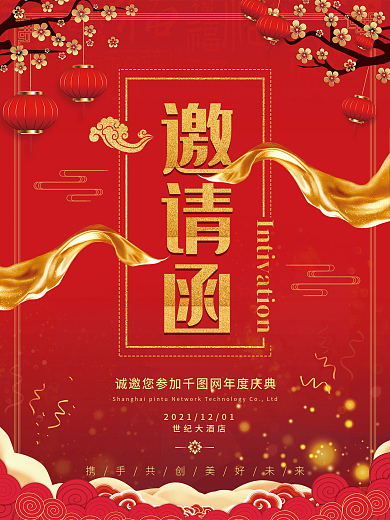 红色大气开业庆典新年年会邀请函海报