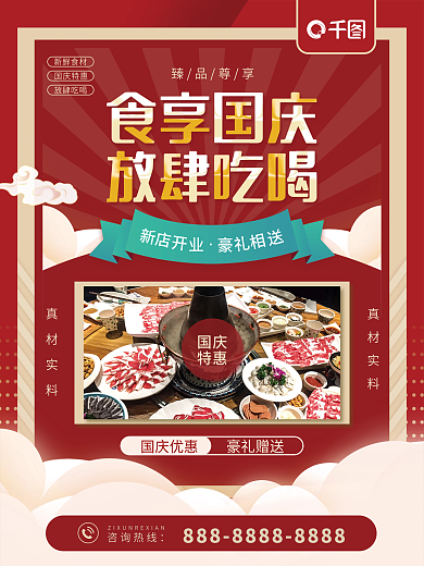 食享国庆国庆营销线下活动促销放肆吃海报