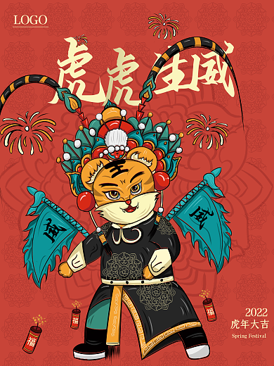 国潮风戏曲国粹武将虎虎生威虎年海报