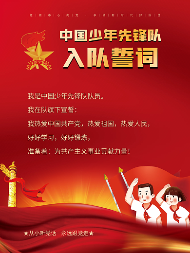 党建风少先队员入队誓词海报