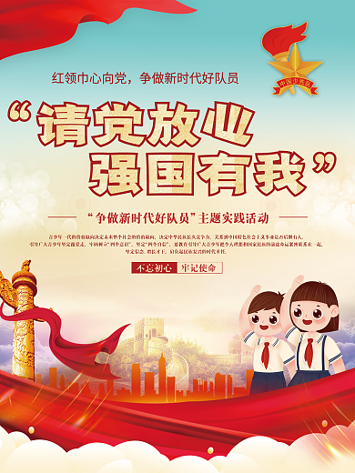 党建风少先队争做新时代好队员实践活动海报