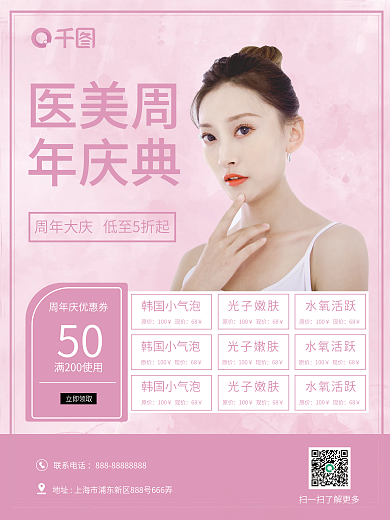唯美浪漫医美周年庆促销打折粉色海报