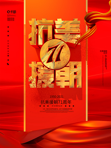 抗美援朝71周年海报