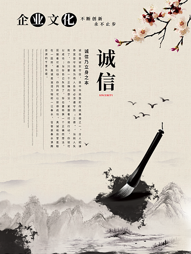 中国风企业文化诚信海报展板
