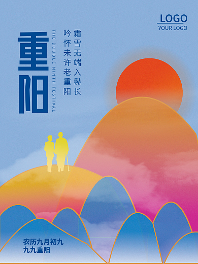 九九重阳节登山海报