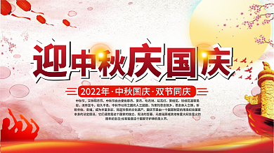 迎中秋庆国庆双节同庆日展板设计