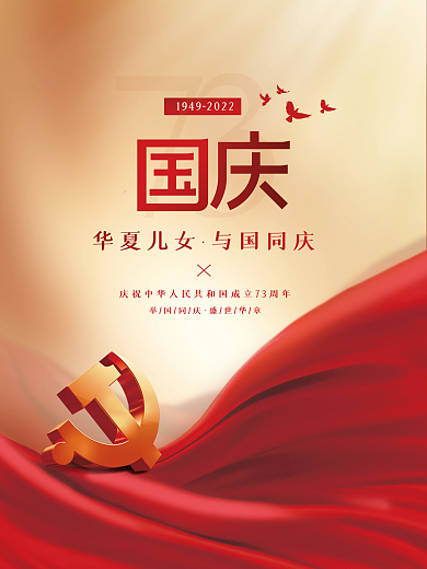 简约党建风热烈庆祝国庆节7*周年宣传海报