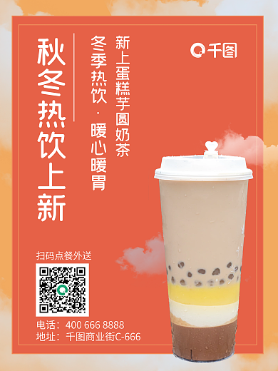 冬天的第一杯奶茶热饮上新促销海报