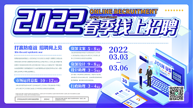 简约风春季线上招聘展板