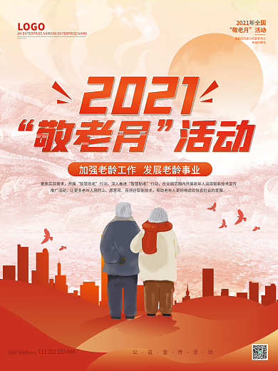 2021全国敬老院活动创意海报cmyk