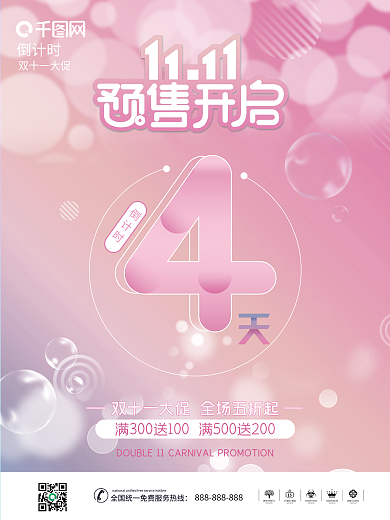 双十一预售开启倒计时系列海报3