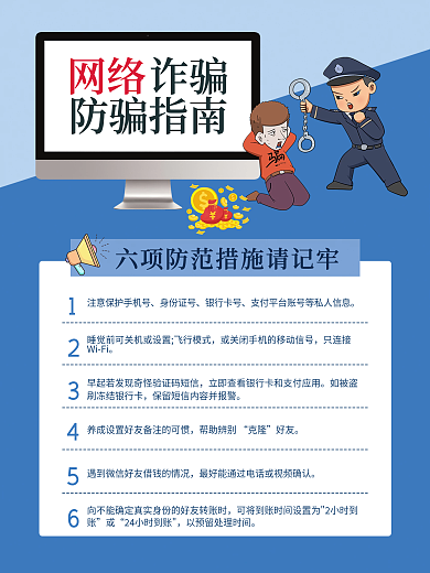 卡通网络犯罪防诈骗指南蓝色海报